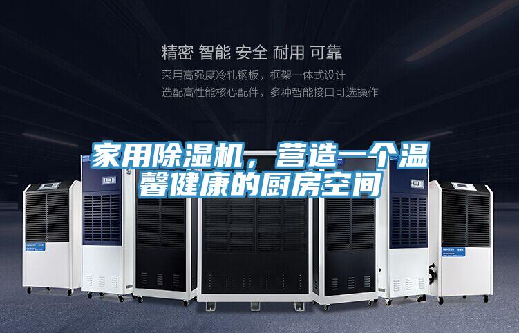家用除濕機(jī)，營造一個(gè)溫馨健康的廚房空間