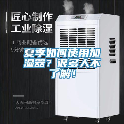 夏季如何使用加濕器？很多人不了解！