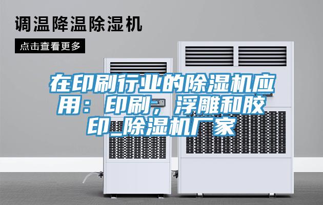 在印刷行業(yè)的除濕機應(yīng)用：印刷，浮雕和膠印_除濕機廠家