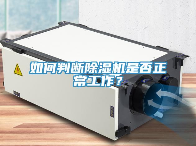 如何判斷除濕機(jī)是否正常工作？