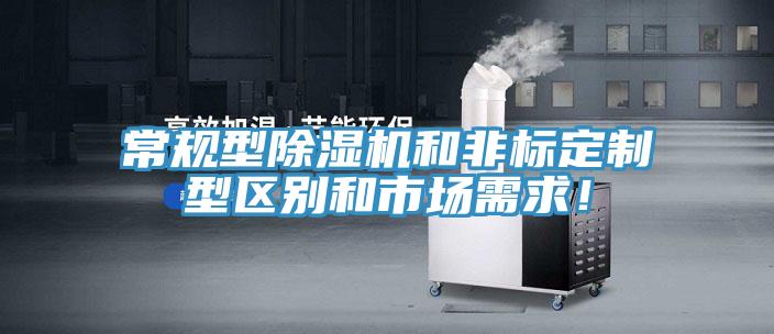 常規(guī)型除濕機(jī)和非標(biāo)定制型區(qū)別和市場需求！