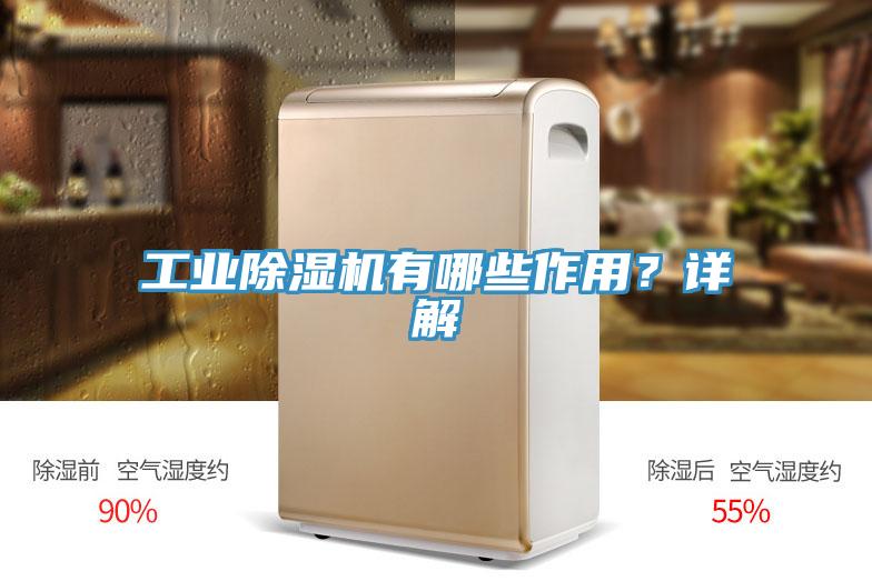 工業(yè)除濕機(jī)有哪些作用？詳解