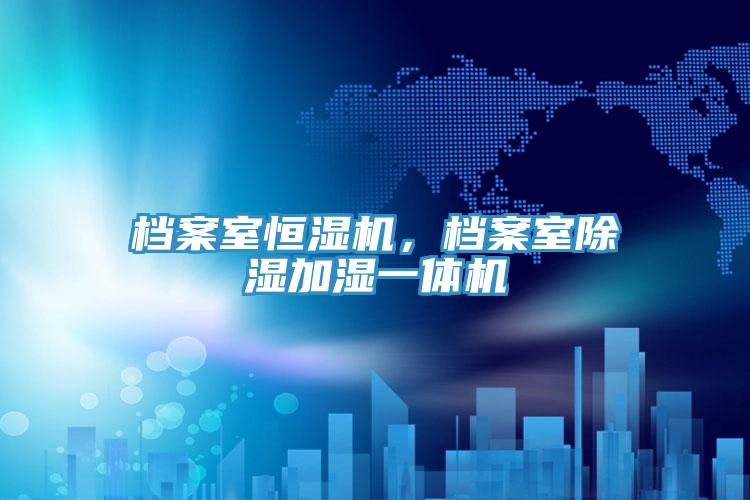 檔案室恒濕機(jī)，檔案室除濕加濕一體機(jī)