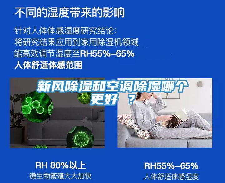 新風(fēng)除濕和空調(diào)除濕哪個(gè)更好 ？