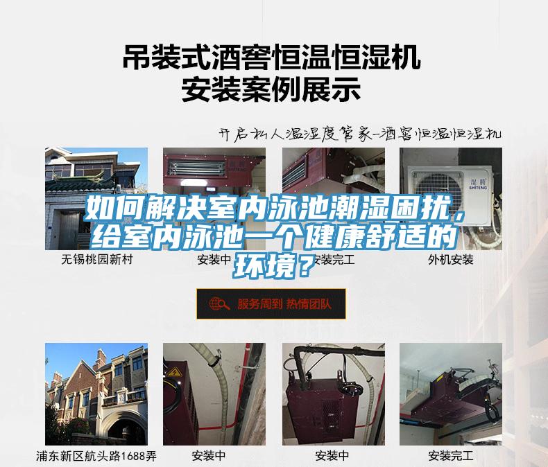 如何解決室內(nèi)泳池潮濕困擾，給室內(nèi)泳池一個健康舒適的環(huán)境？