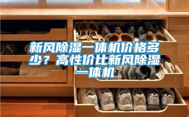 新風(fēng)除濕一體機(jī)價(jià)格多少？高性?xún)r(jià)比新風(fēng)除濕一體機(jī)