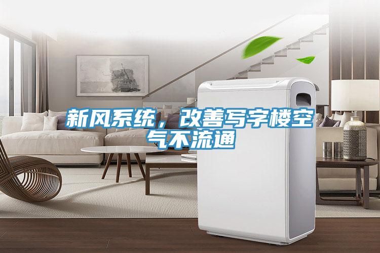 新風(fēng)系統(tǒng)，改善寫(xiě)字樓空氣不流通