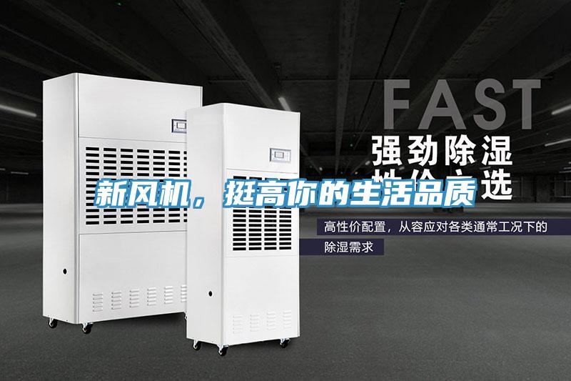 新風(fēng)機(jī)，挺高你的生活品質(zhì)
