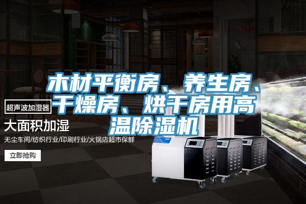 木材平衡房、養(yǎng)生房、干燥房、烘干房用高溫除濕機(jī)
