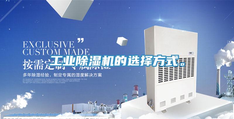 工業(yè)除濕機(jī)的選擇方式。