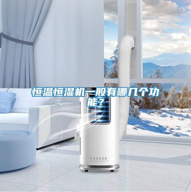 恒溫恒濕機(jī)一般有哪幾個(gè)功能？