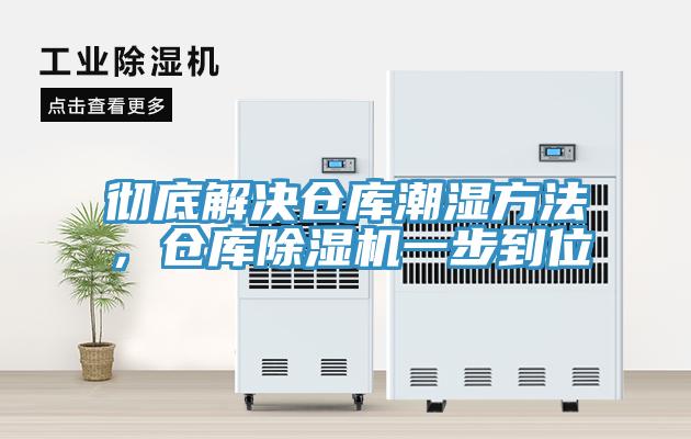 徹底解決倉庫潮濕方法，倉庫除濕機(jī)一步到位