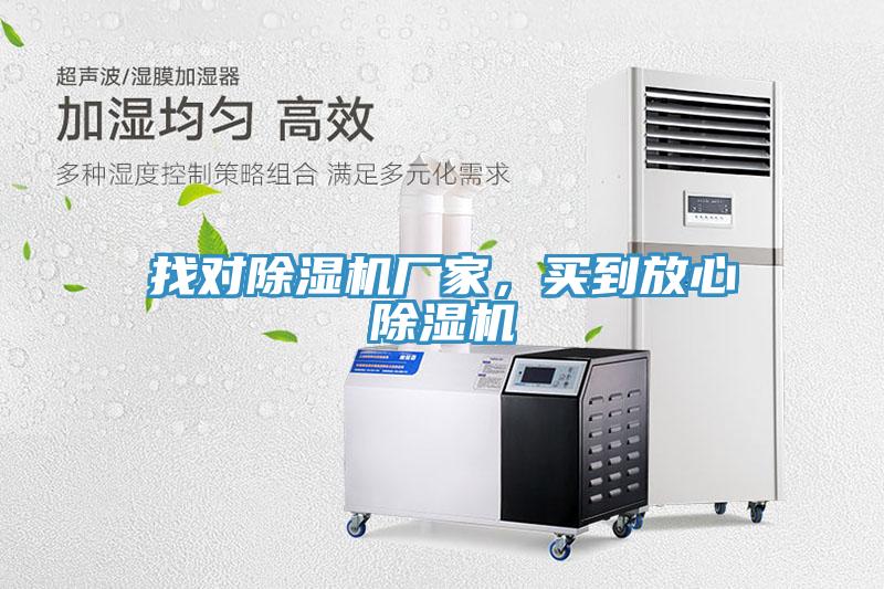 找對(duì)除濕機(jī)廠家，買到放心除濕機(jī)