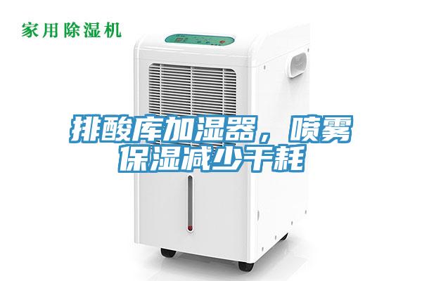 排酸庫加濕器，噴霧保濕減少干耗