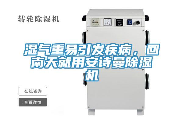濕氣重易引發(fā)疾病，回南天就用安詩(shī)曼除濕機(jī)