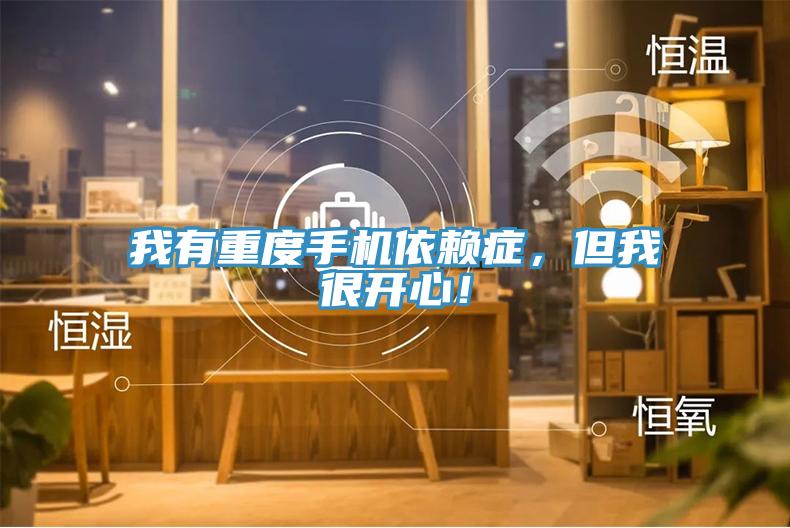 我有重度手機(jī)依賴癥，但我很開(kāi)心！