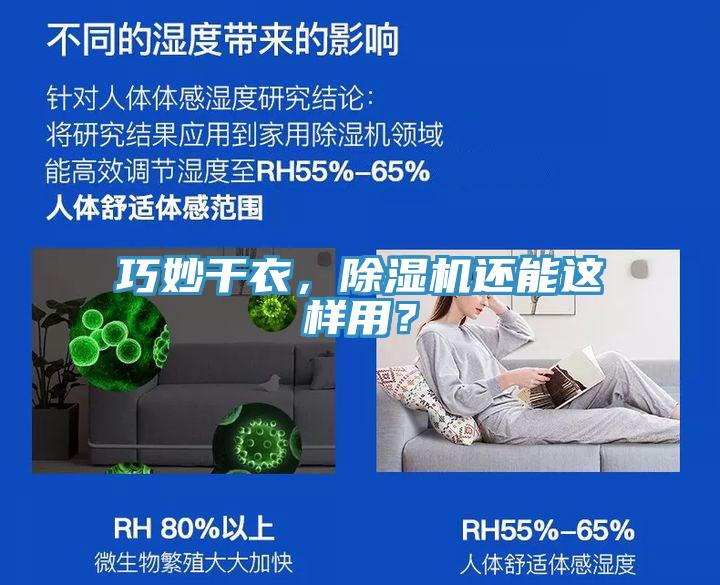 巧妙干衣，除濕機(jī)還能這樣用？