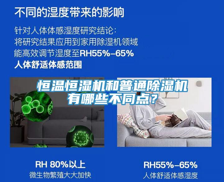 恒溫恒濕機(jī)和普通除濕機(jī)有哪些不同點(diǎn)？