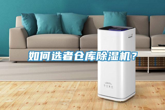 如何選者倉庫除濕機(jī)？