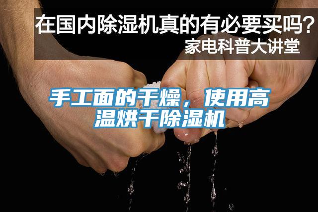 手工面的干燥，使用高溫烘干除濕機(jī)