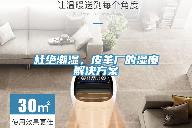 杜絕潮濕，皮革廠的濕度解決方案