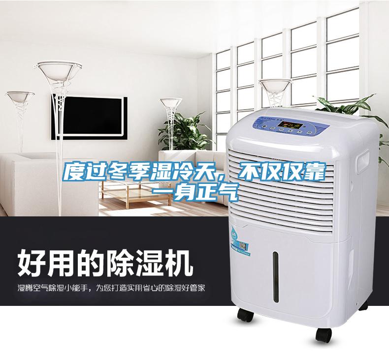 度過冬季濕冷天，不僅僅靠一身正氣