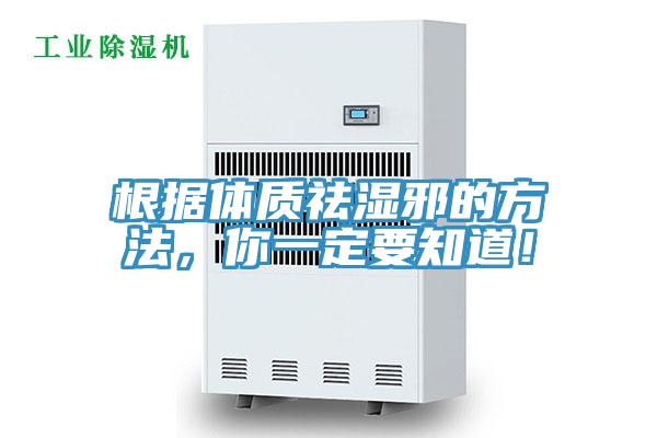 根據體質祛濕邪的方法，你一定要知道！