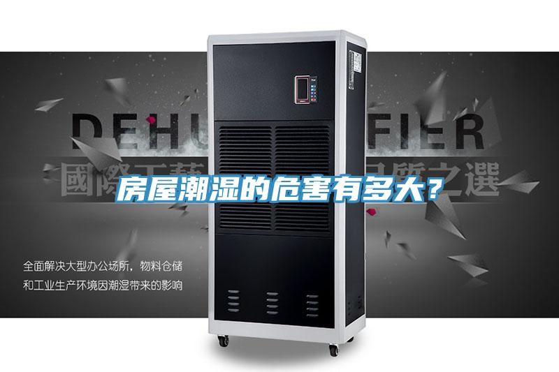 房屋潮濕的危害有多大？