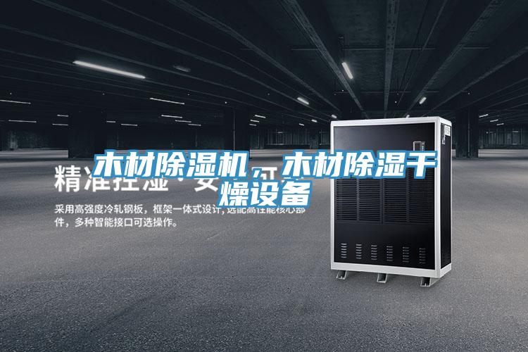 木材除濕機(jī)，木材除濕干燥設(shè)備