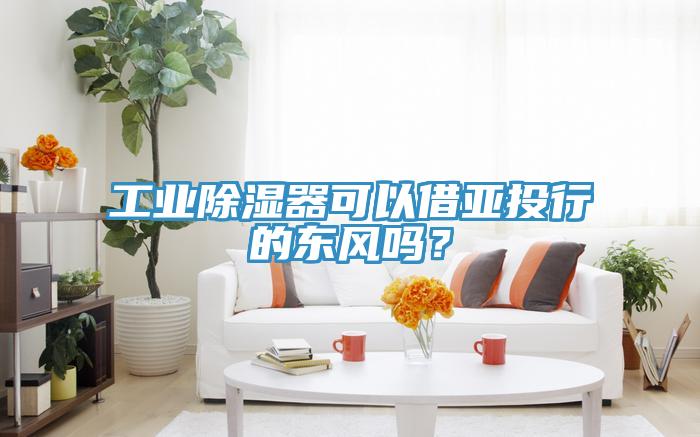 工業(yè)除濕器可以借亞投行的東風(fēng)嗎？