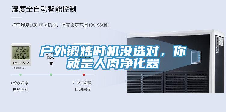 戶外鍛煉時(shí)機(jī)沒(méi)選對(duì)，你就是人肉凈化器