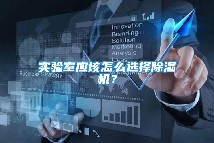 實(shí)驗(yàn)室應(yīng)該怎么選擇除濕機(jī)？