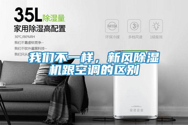 我們不一樣，新風(fēng)除濕機(jī)跟空調(diào)的區(qū)別