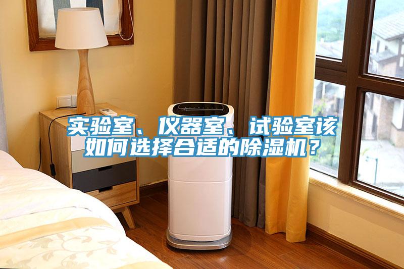 實(shí)驗(yàn)室、儀器室、試驗(yàn)室該如何選擇合適的除濕機(jī)？