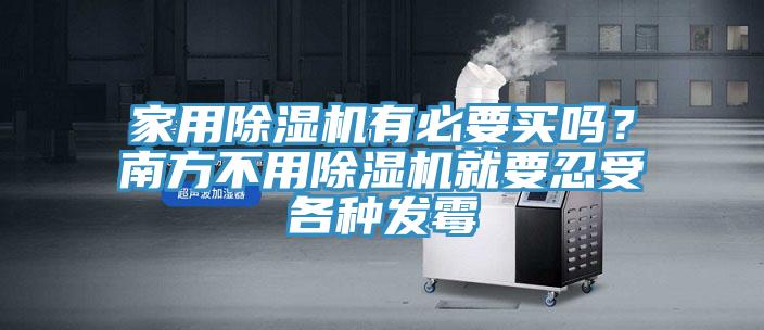 家用除濕機有必要買嗎？南方不用除濕機就要忍受各種發(fā)霉