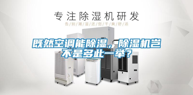 既然空調(diào)能除濕，除濕機(jī)豈不是多此一舉？