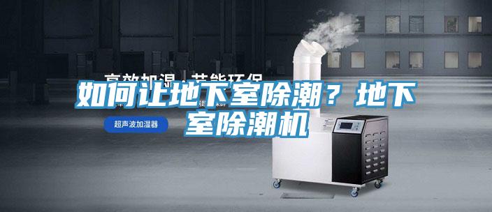 如何讓地下室除潮？地下室除潮機