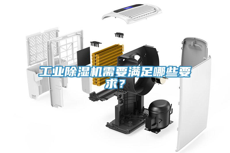 工業(yè)除濕機(jī)需要滿足哪些要求？