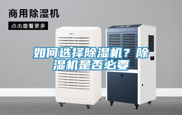 如何選擇除濕機？除濕機是否必要
