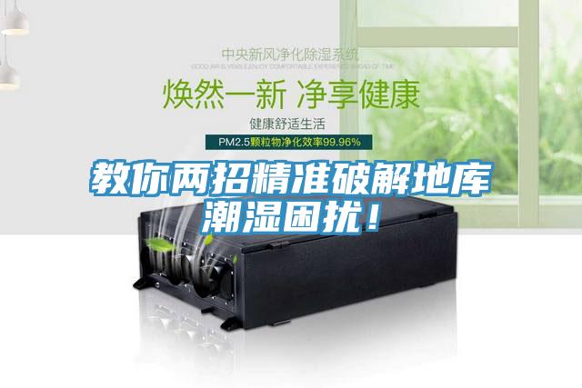 教你兩招精準(zhǔn)破解地庫(kù)潮濕困擾！