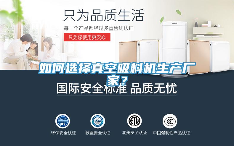 如何選擇真空吸料機(jī)生產(chǎn)廠家？