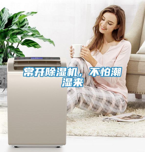 常開除濕機(jī)，不怕潮濕來