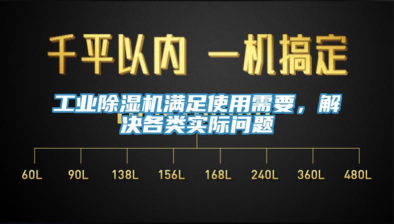 工業(yè)除濕機滿足使用需要，解決各類實際問題