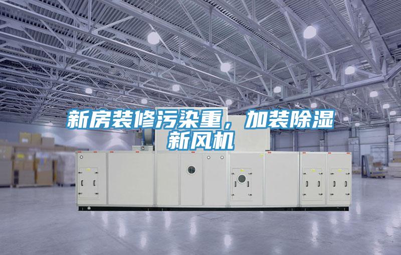 新房裝修污染重，加裝除濕新風(fēng)機(jī)