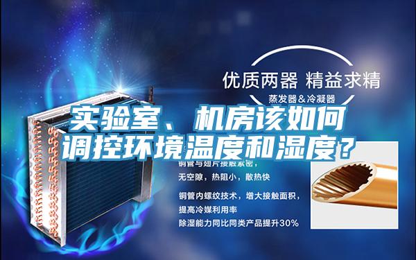 實(shí)驗(yàn)室、機(jī)房該如何調(diào)控環(huán)境溫度和濕度？