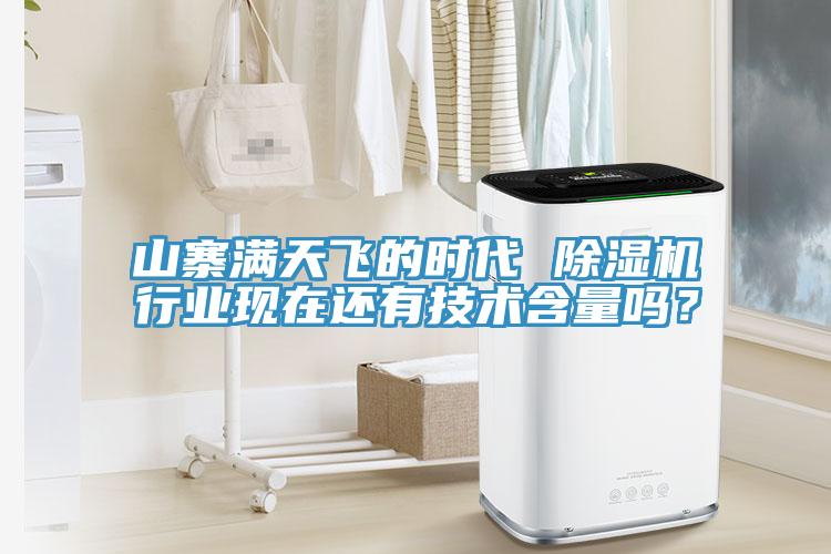 山寨滿天飛的時代 除濕機行業(yè)現(xiàn)在還有技術含量嗎？