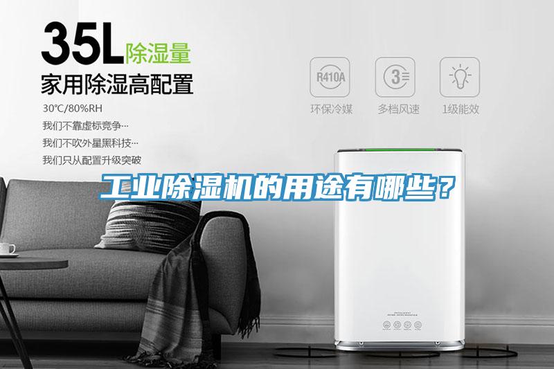 工業(yè)除濕機(jī)的用途有哪些？