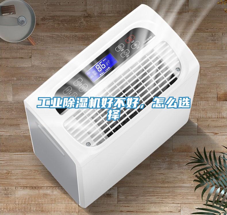 工業(yè)除濕機(jī)好不好，怎么選擇