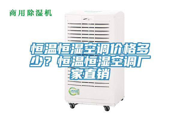 恒溫恒濕空調(diào)價(jià)格多少？恒溫恒濕空調(diào)廠家直銷