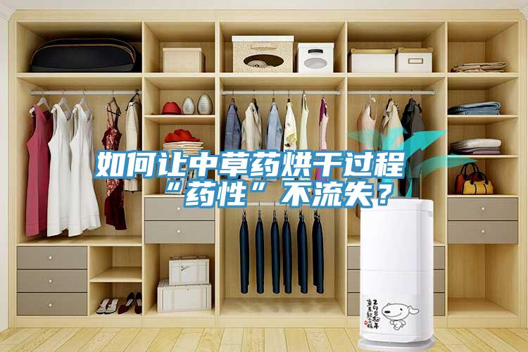 如何讓中草藥烘干過程“藥性”不流失？